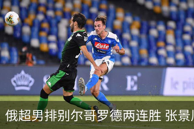 俄超男排别尔哥罗德两连胜 张景胤后两局先发7分