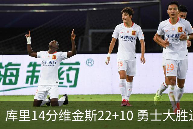 库里14分维金斯22+10 勇士大胜送灰熊4连败