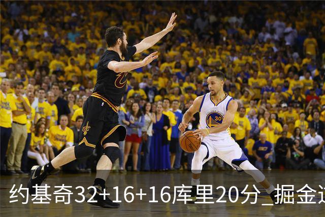 约基奇32+16+16库里20分 掘金逆转勇士3连胜